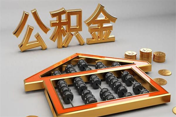 德阳5万公积金找中介能拿多少（五万住房公积金）