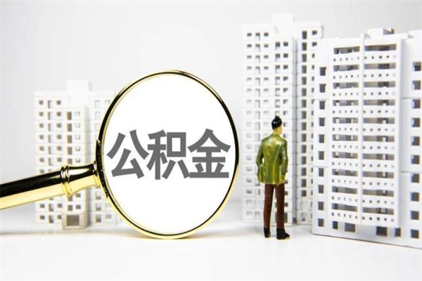 德阳离职不满6个月，怎样提取公积金（公积金离职未满6个月怎么提）