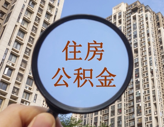 德阳第三套房如何提取公积金（第三套房公积金提取政策是怎样的）